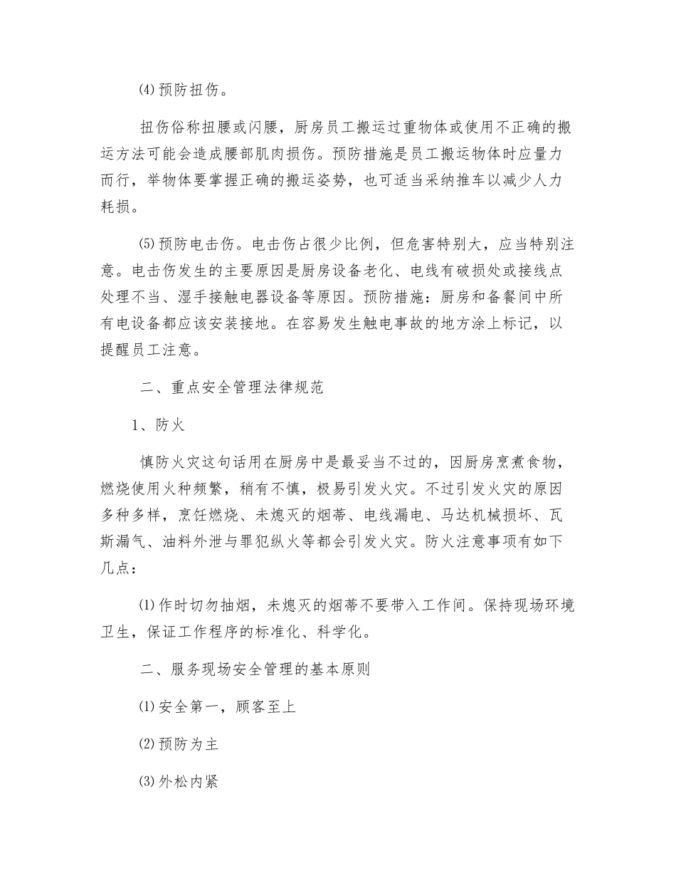 餐厅安全防范_第2页