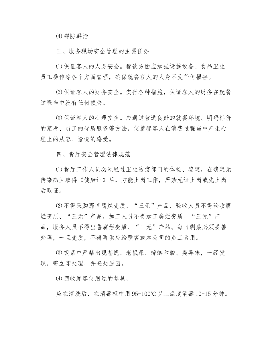 餐厅安全防范_第3页