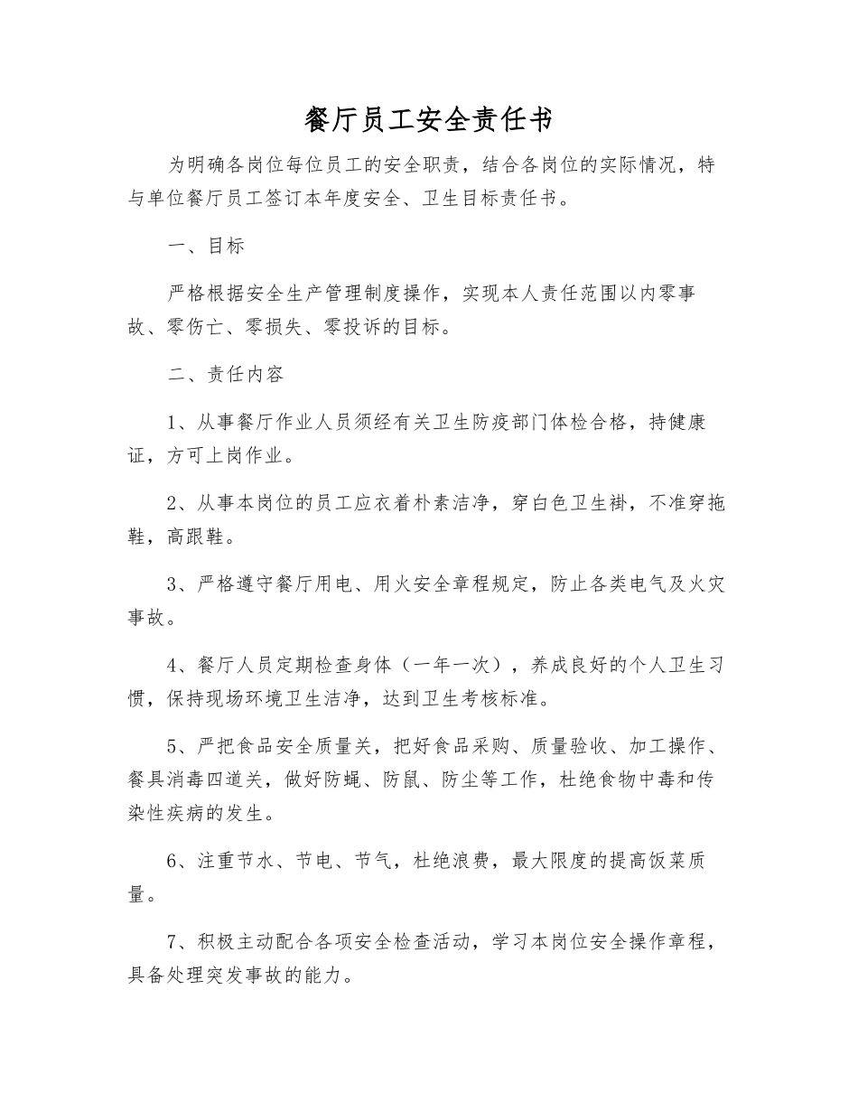 餐厅员工安全责任书_第1页