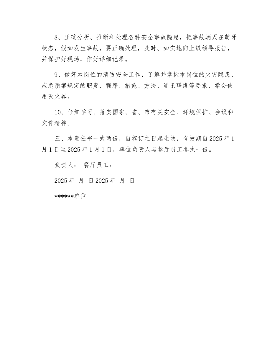 餐厅员工安全责任书_第2页