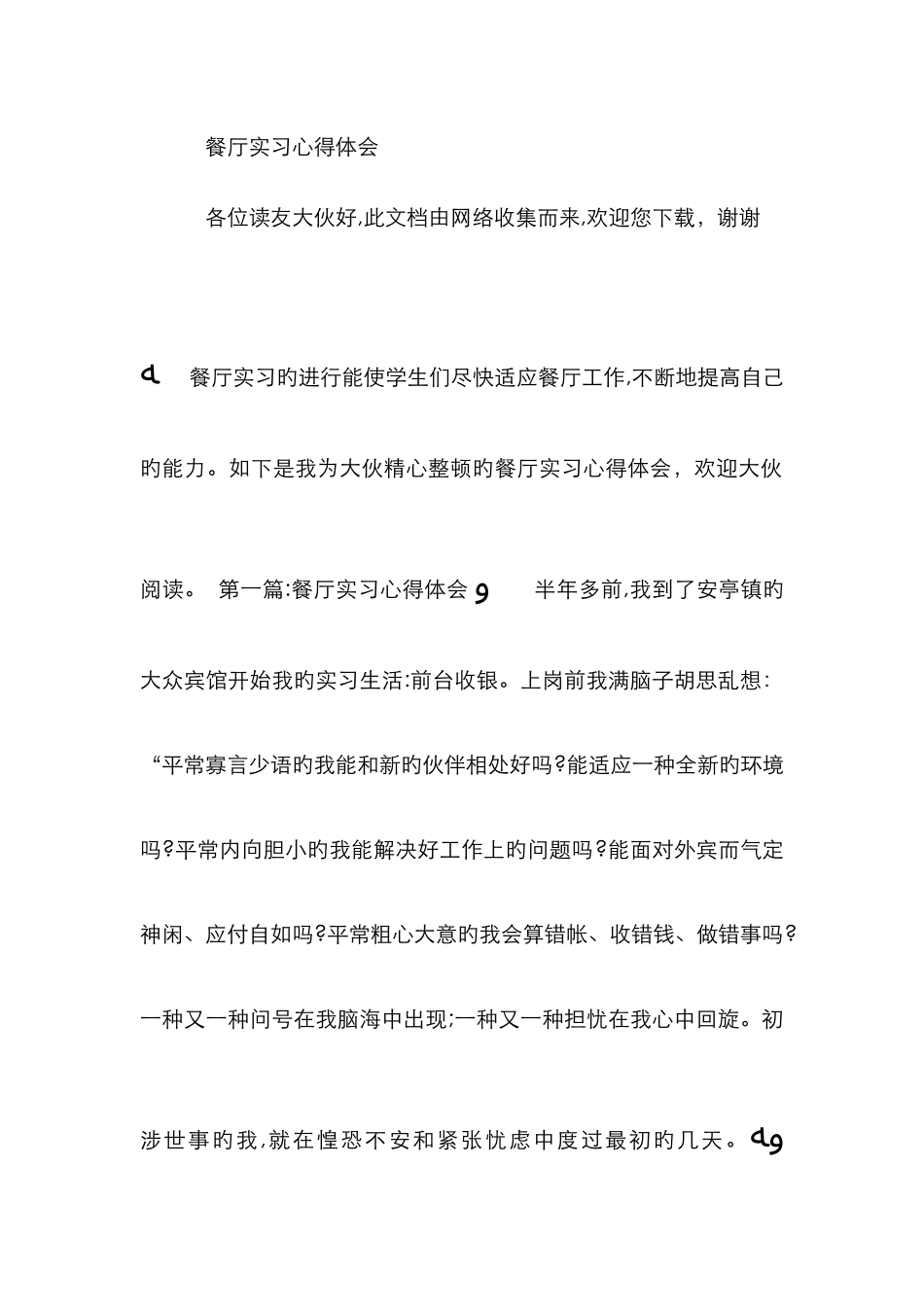 餐厅实习心得体会-_第1页