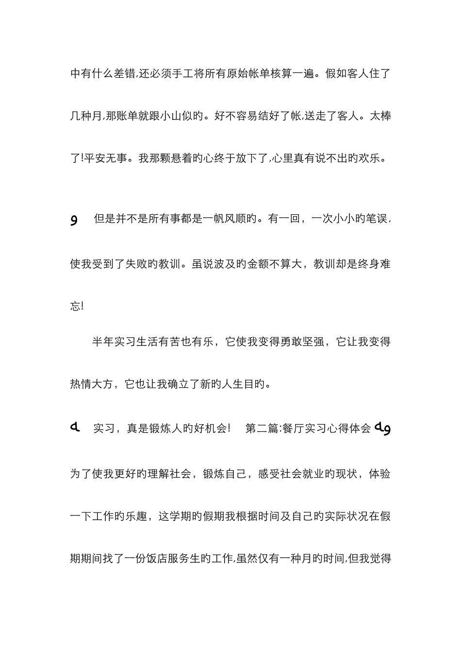 餐厅实习心得体会-_第3页