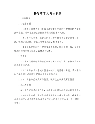 餐厅库管员岗位职责
