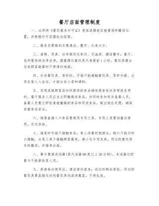 餐厅店面管理制度