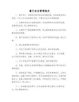 餐厅安全管理规定