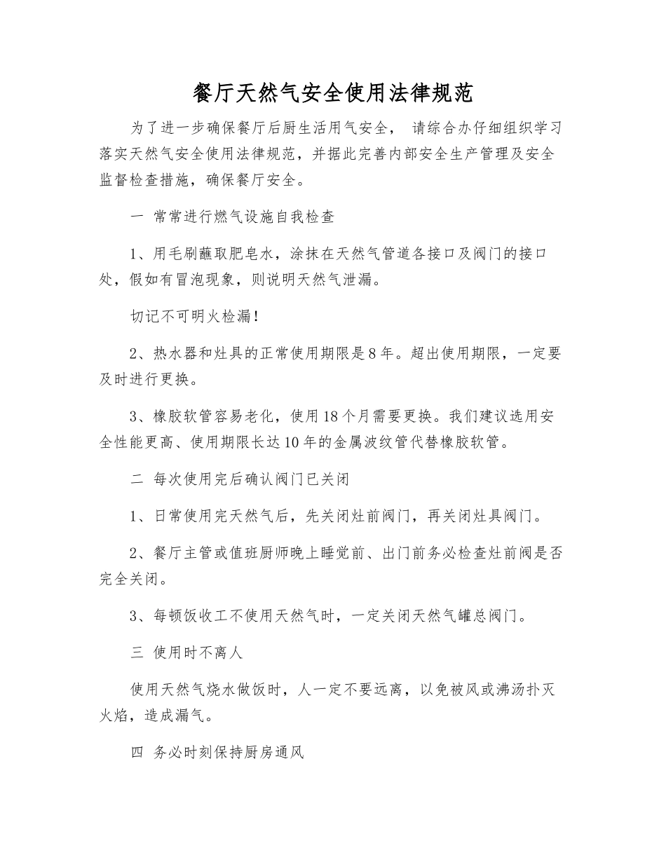 餐厅天然气安全使用规范_第1页