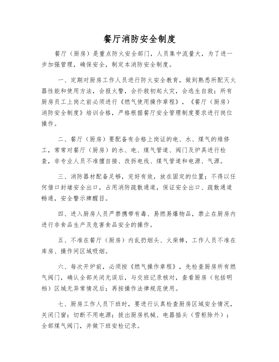 餐厅消防安全制度_第1页