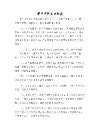 餐厅消防安全制度