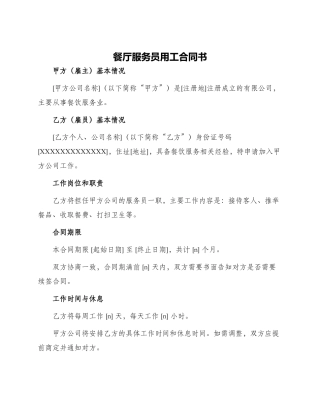 餐厅服务员用工合同书