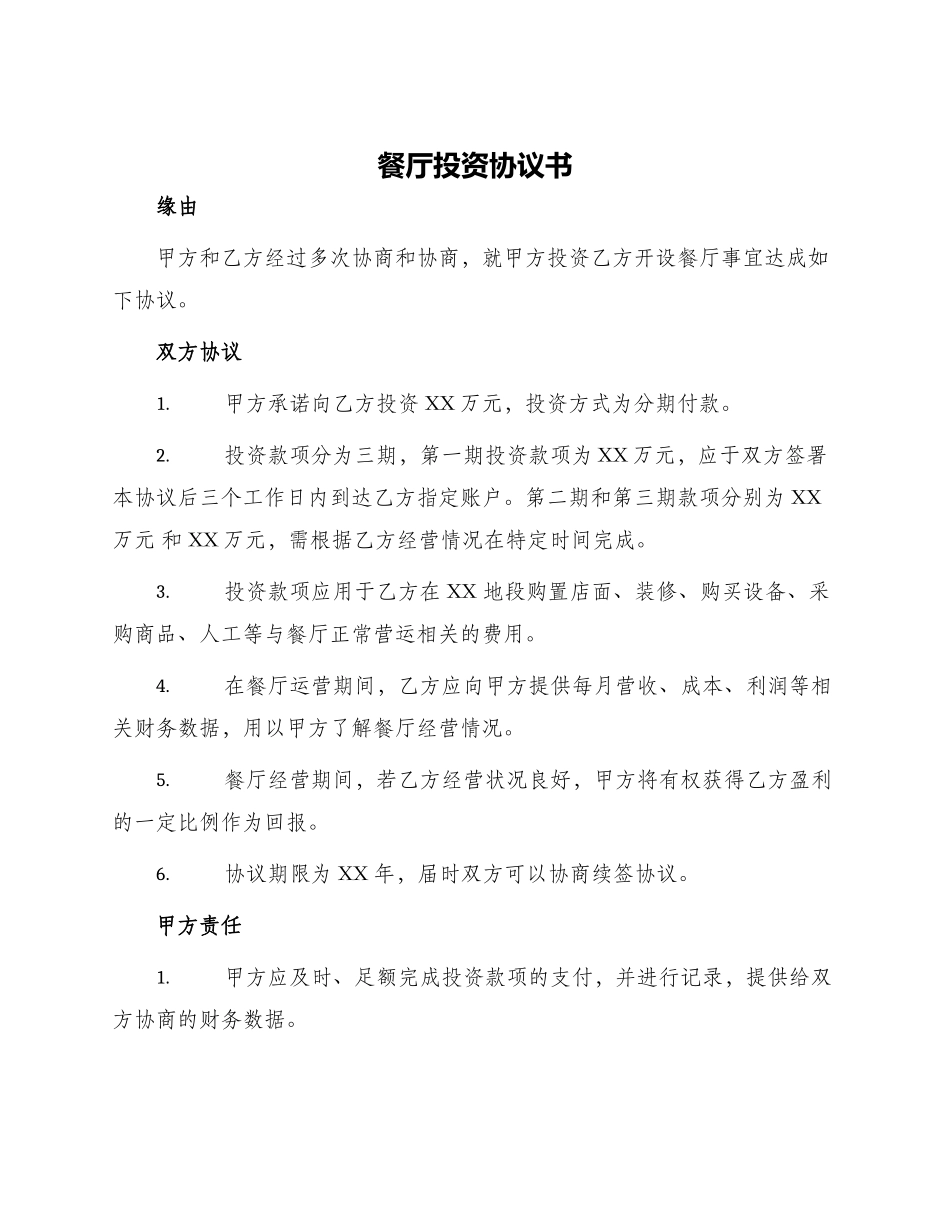 餐厅投资协议书_第1页