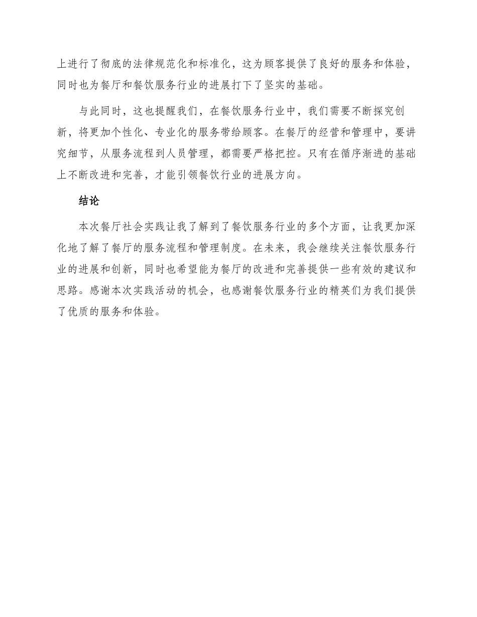 餐厅社会实践报告心得体会_第2页