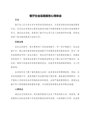 餐厅社会实践报告心得体会