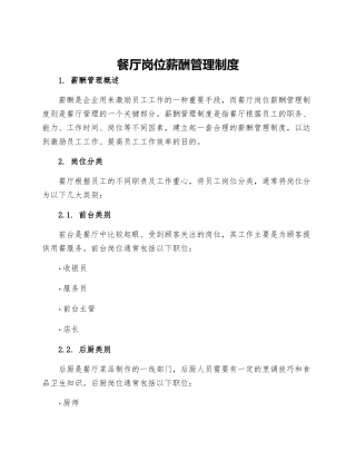 餐厅岗位薪酬管理制度