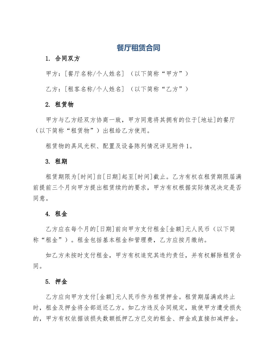 餐厅租赁合同_第1页