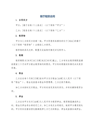 餐厅租赁合同