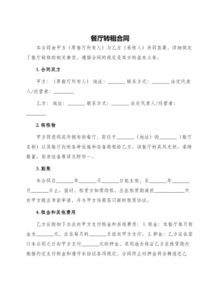 餐厅转租合同