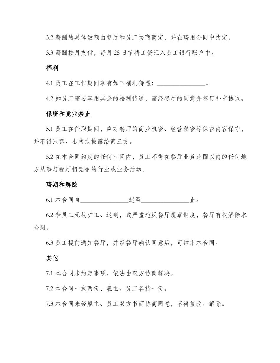 餐厅聘用合同书_第2页