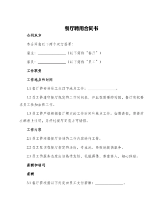 餐厅聘用合同书