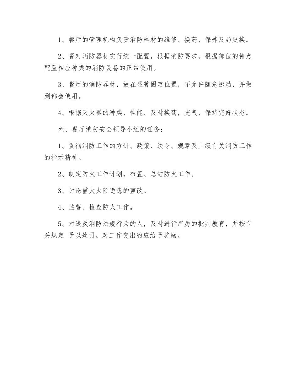 餐厅消防安全管理措施_第3页