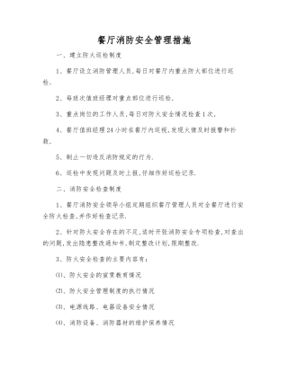 餐厅消防安全管理措施