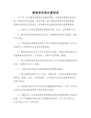 餐厨废弃物处置制度
