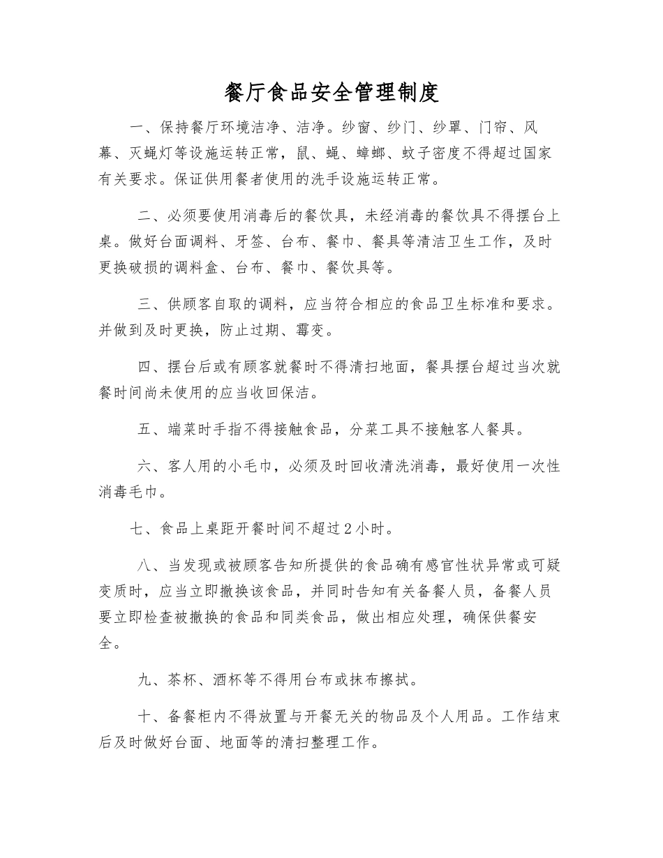 餐厅食品安全管理制度_第1页