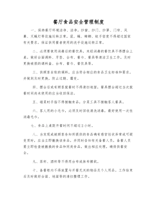 餐厅食品安全管理制度
