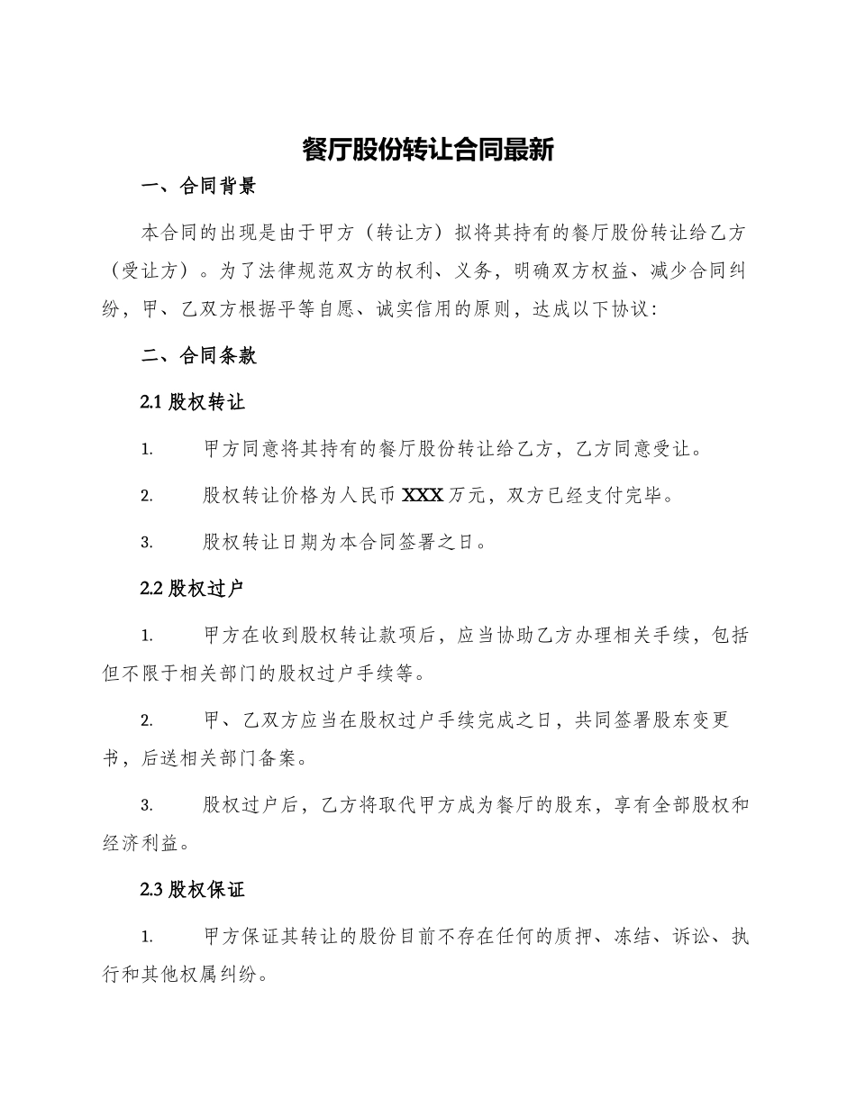餐厅股份转让合同最新_第1页