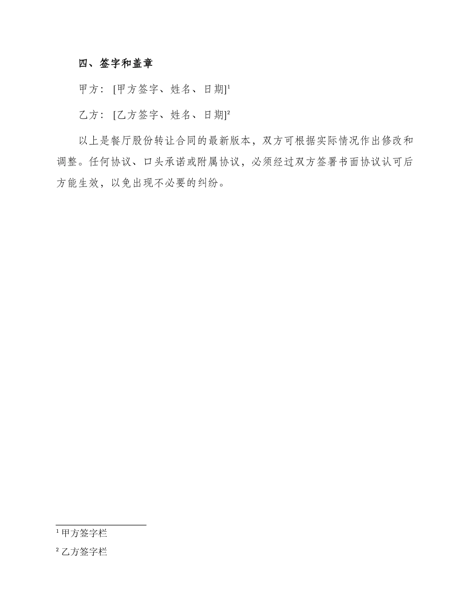 餐厅股份转让合同最新_第3页