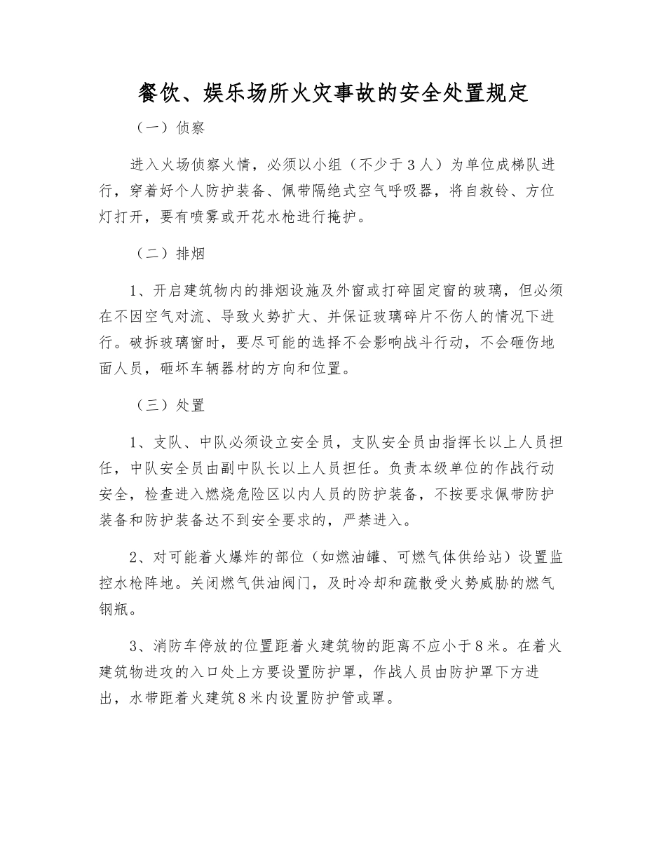 餐饮、娱乐场所火灾事故的安全处置规定_第1页