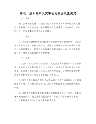 餐饮、娱乐场所火灾事故的安全处置规定