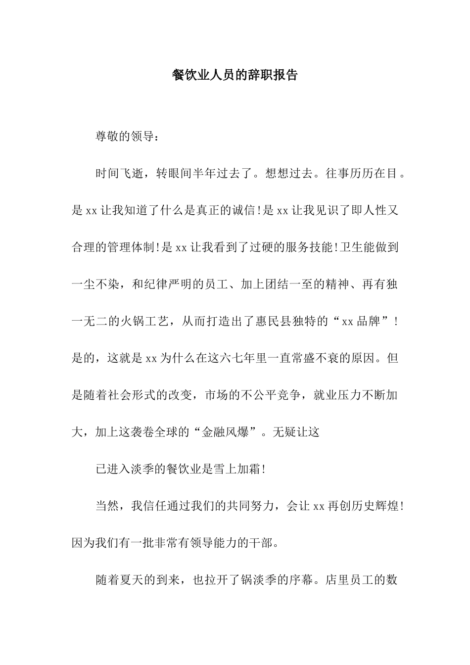 餐饮业人员的辞职报告_第1页