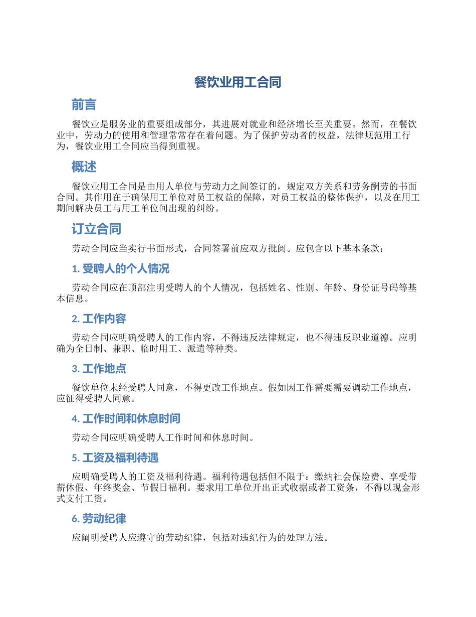 餐饮业用工合同_第1页