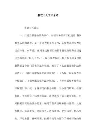 餐饮个人工作总结