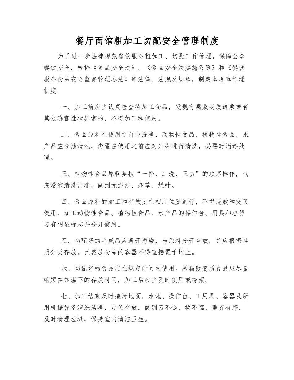 餐厅面馆粗加工切配安全管理制度_第1页