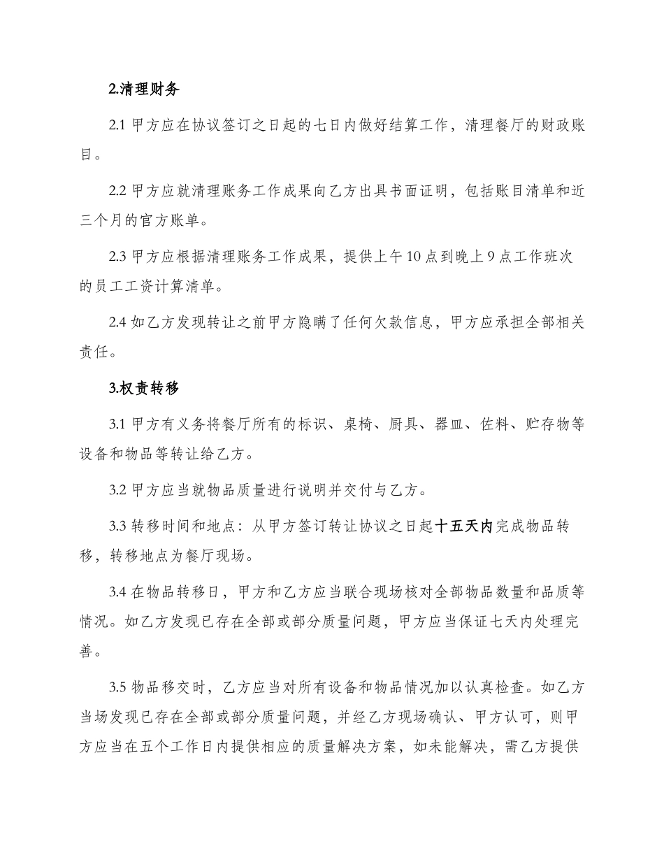 餐厅转让协议书_第2页