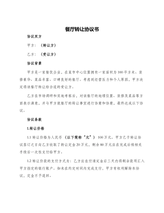 餐厅转让协议书