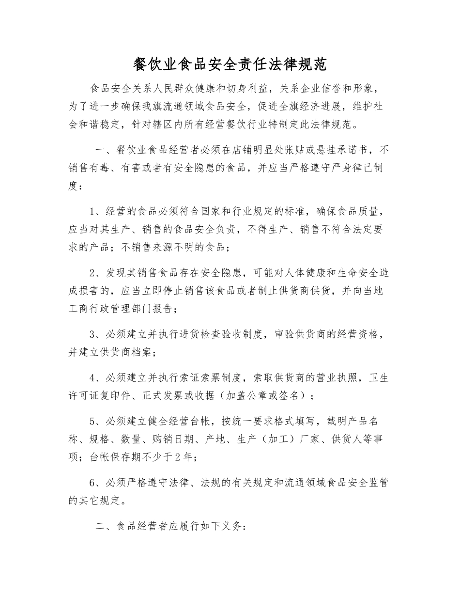 餐饮业食品安全责任规范_第1页