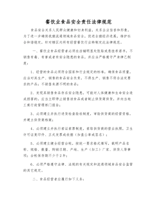 餐饮业食品安全责任规范