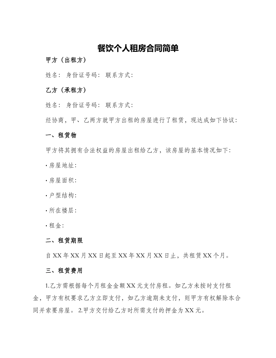 餐饮个人租房合同简单_第1页