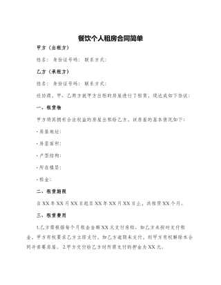 餐饮个人租房合同简单