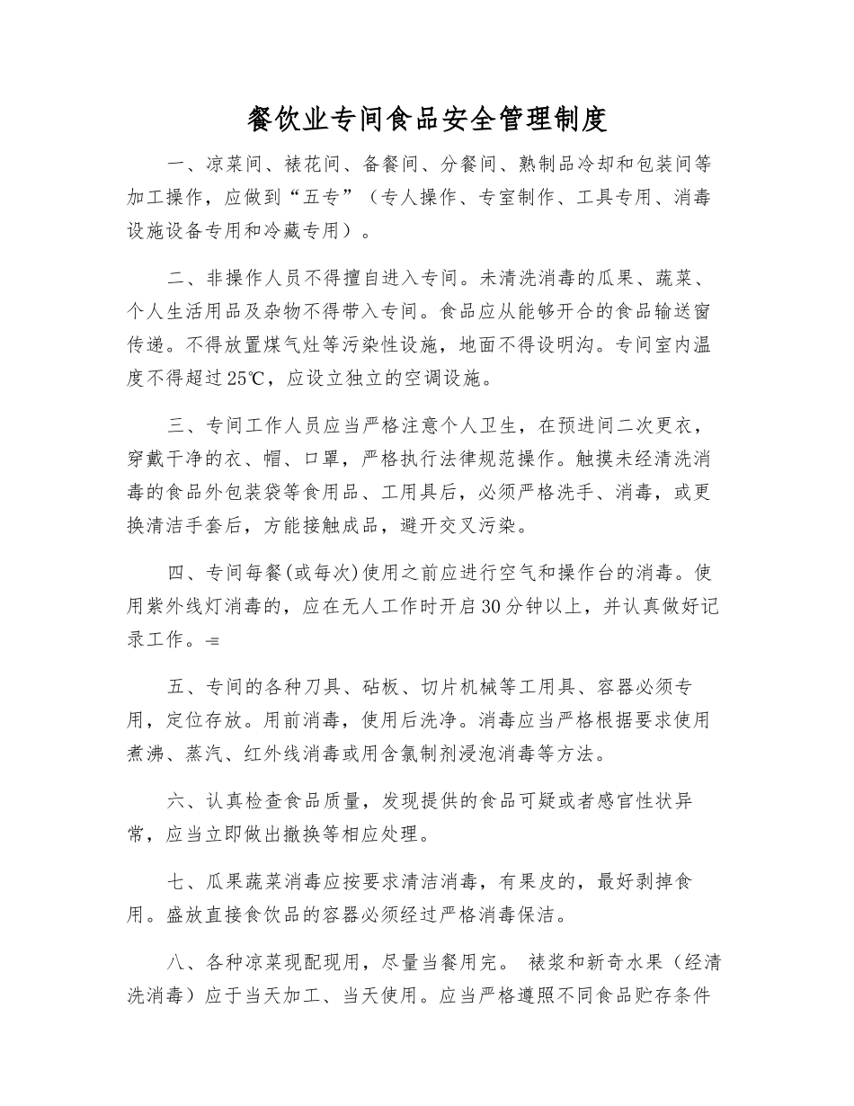 餐饮业专间食品安全管理制度_第1页