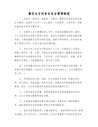 餐饮业专间食品安全管理制度