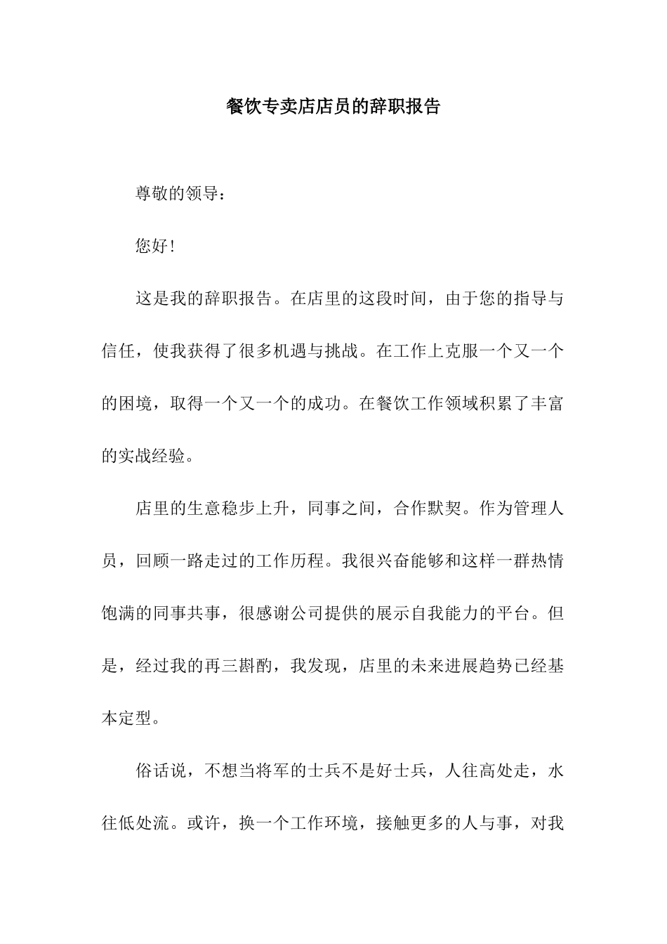 餐饮专卖店店员的辞职报告_第1页