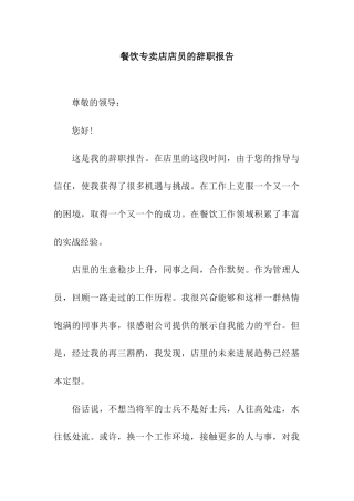 餐饮专卖店店员的辞职报告