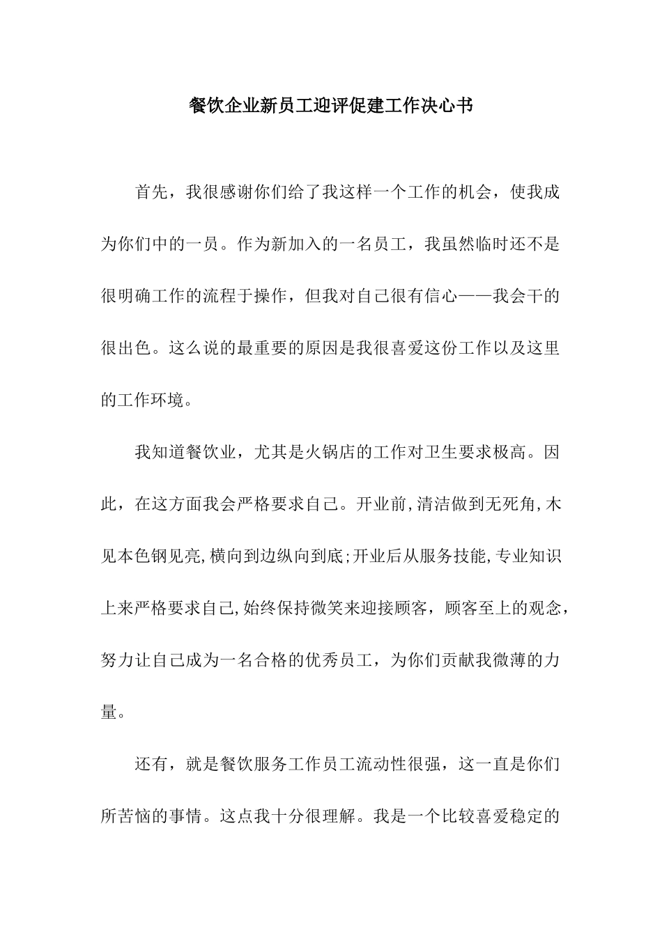 餐饮企业新员工迎评促建工作决心书_第1页
