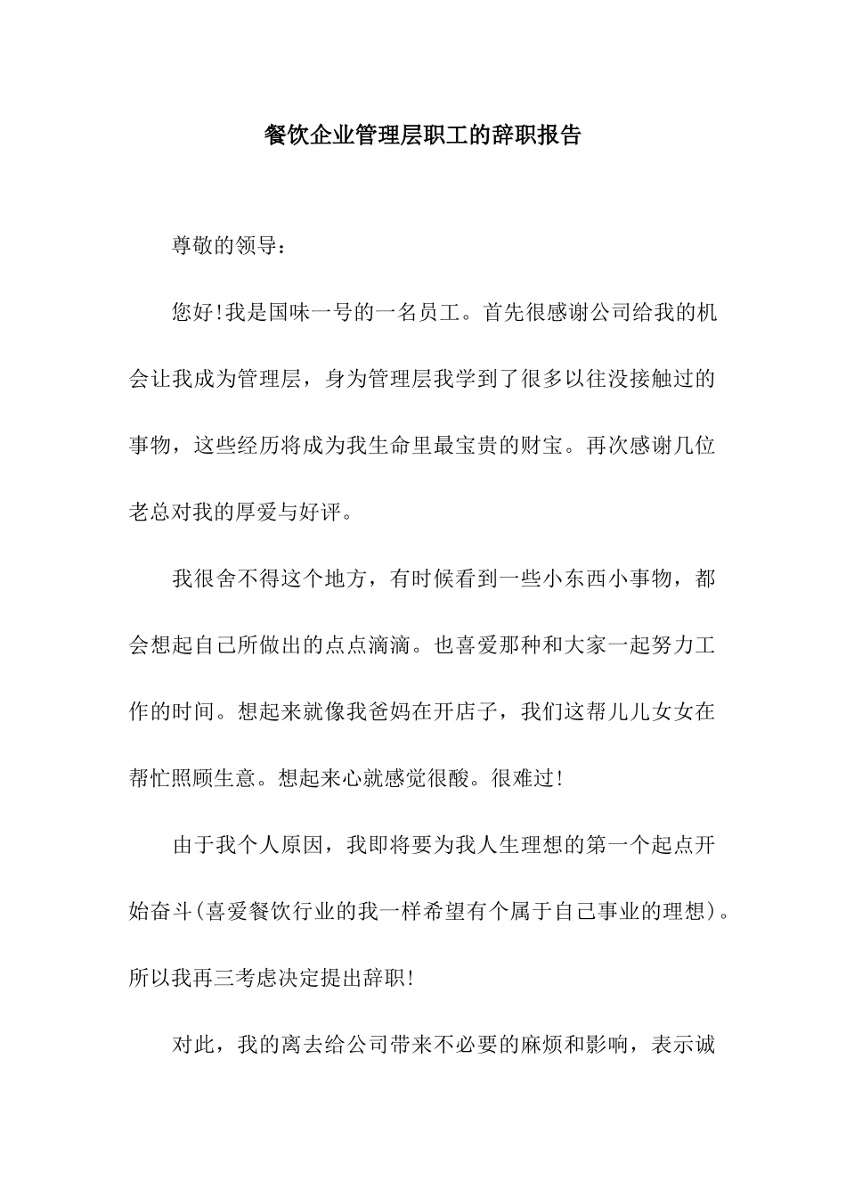 餐饮企业管理层职工的辞职报告_第1页