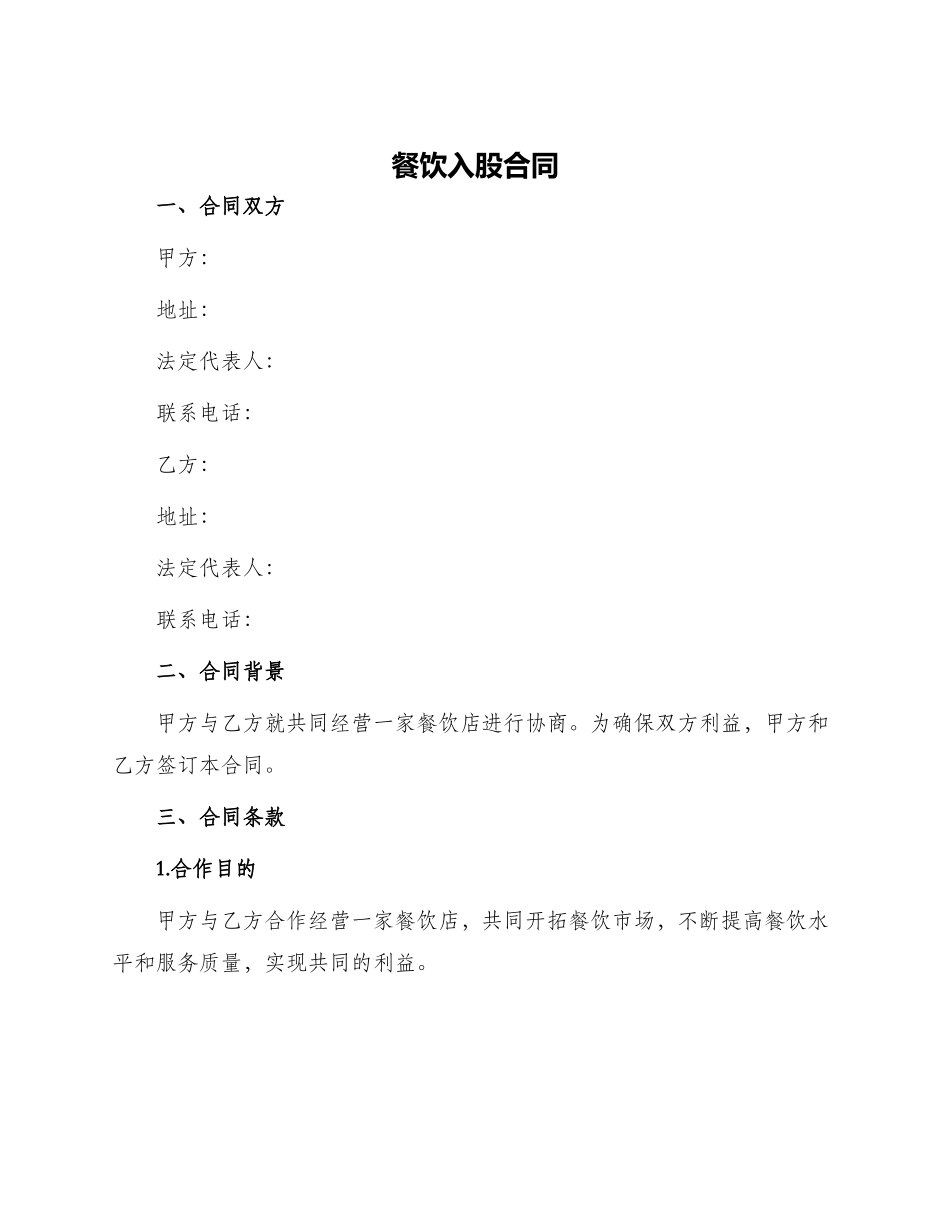 餐饮入股合同_第1页