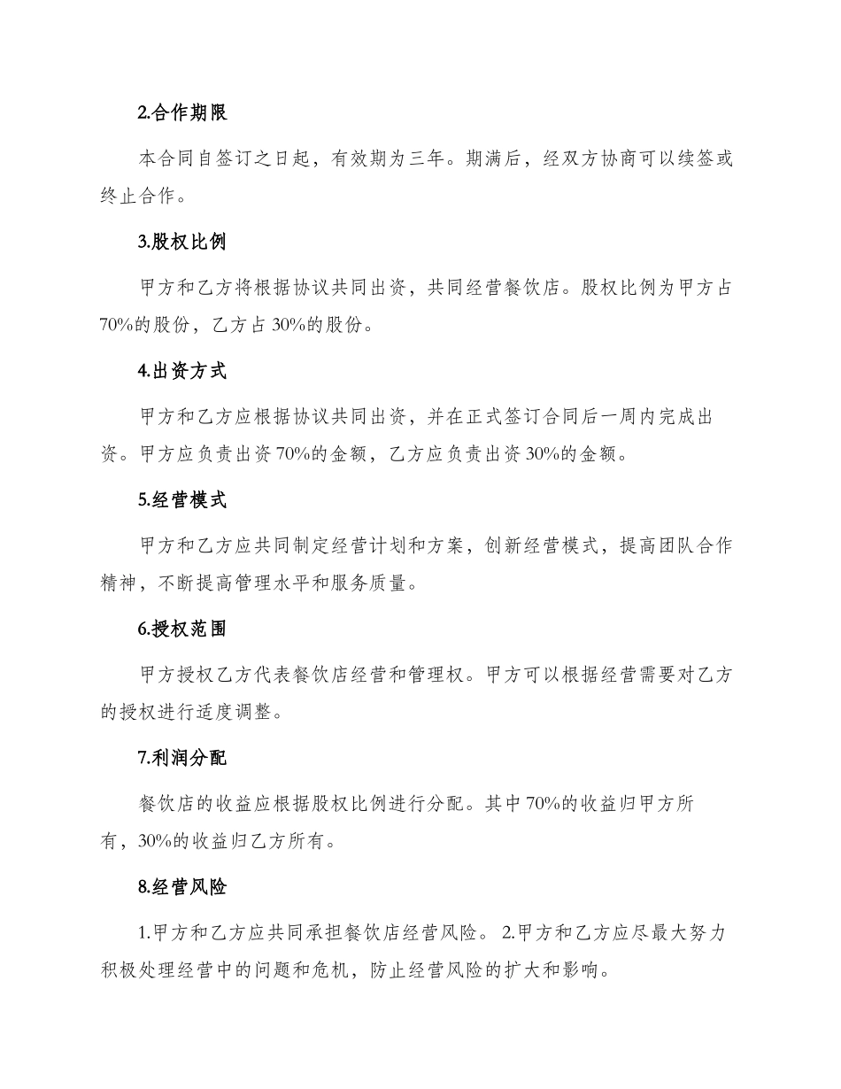 餐饮入股合同_第2页