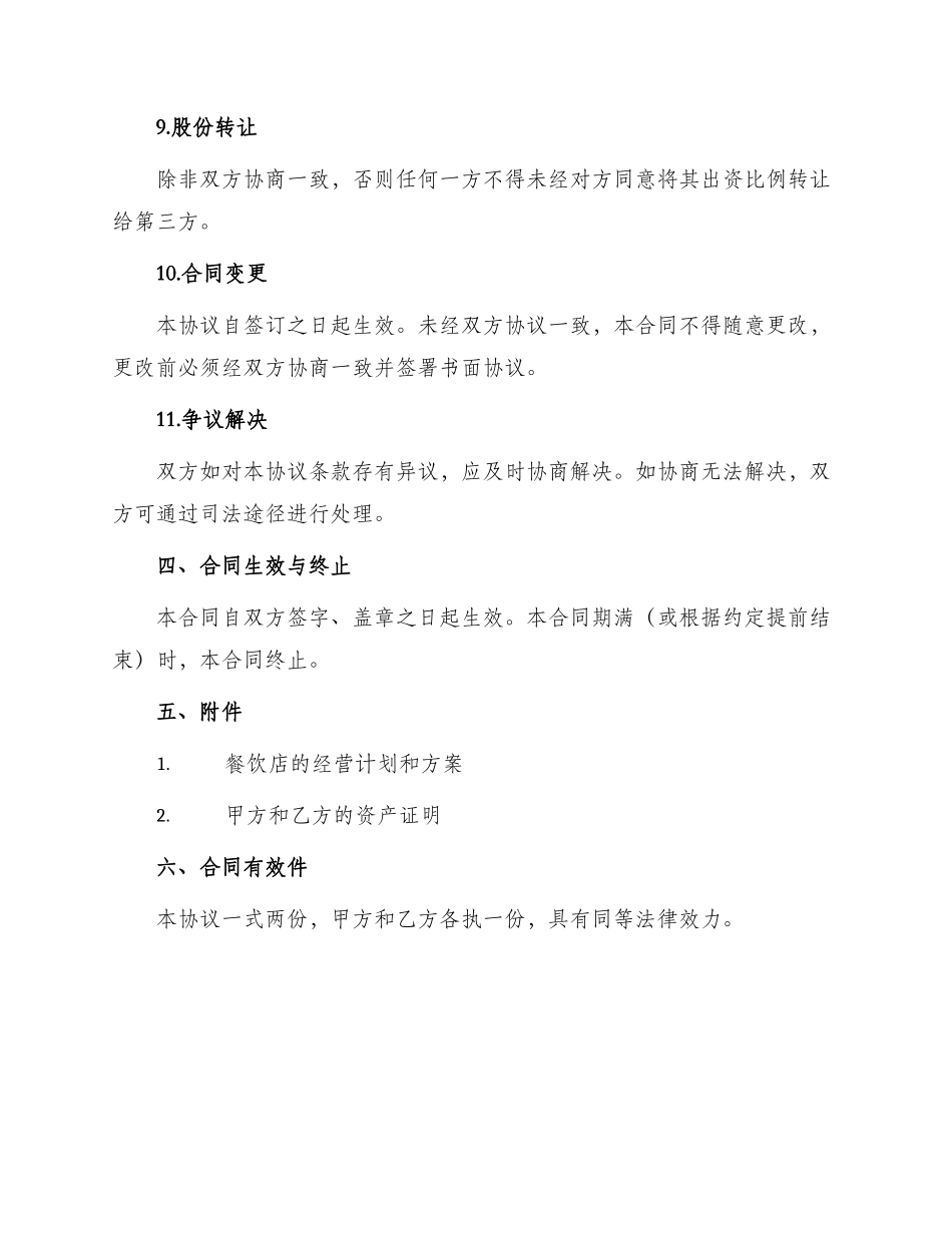 餐饮入股合同_第3页